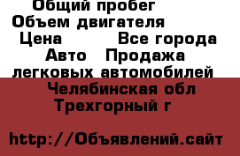  › Общий пробег ­ 63 › Объем двигателя ­ 1 400 › Цена ­ 420 - Все города Авто » Продажа легковых автомобилей   . Челябинская обл.,Трехгорный г.